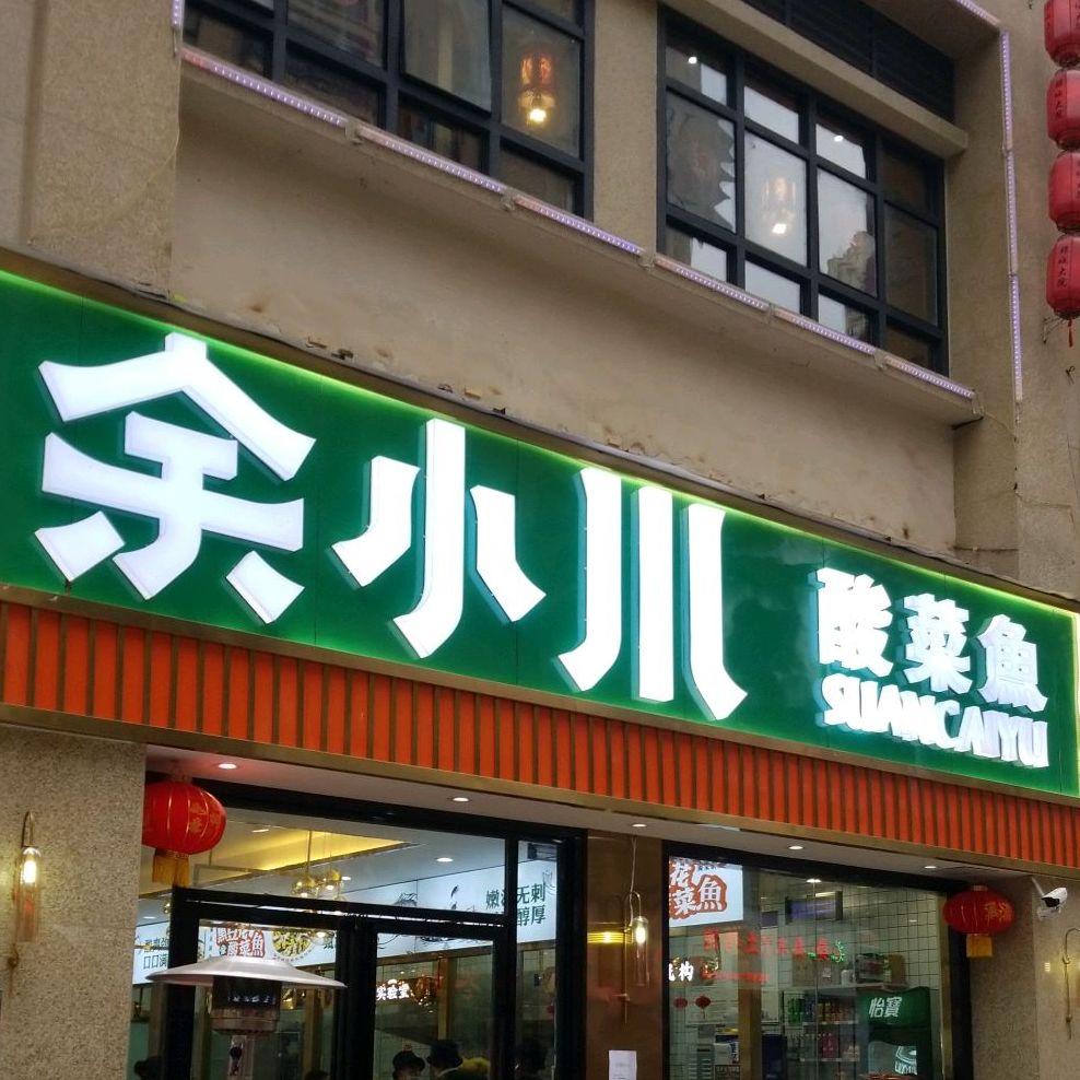 余小川酸菜鱼车(仁安天街店)