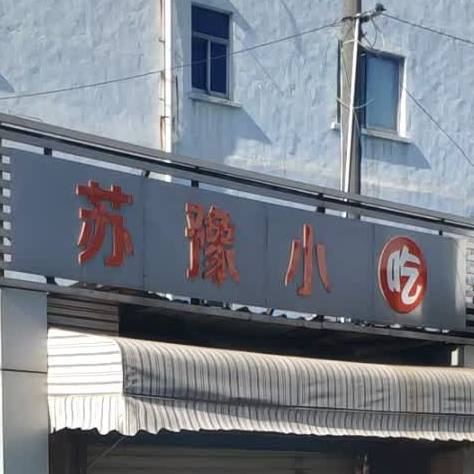 苏豫小吃