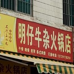 明仔牛杂火锅店