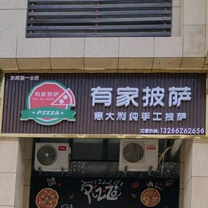 有家披萨(东莞第一分店)
