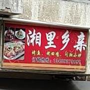 湘里乡亲(吉宁街店)