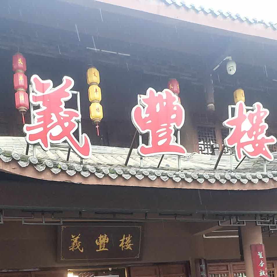 义丰楼