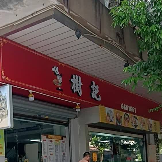 树记(田心路店)