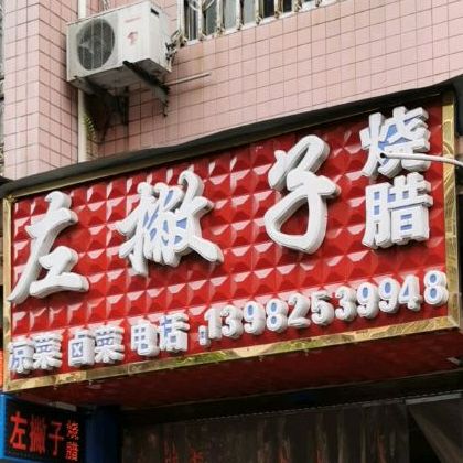 左撇于烧腊(新华河街店)