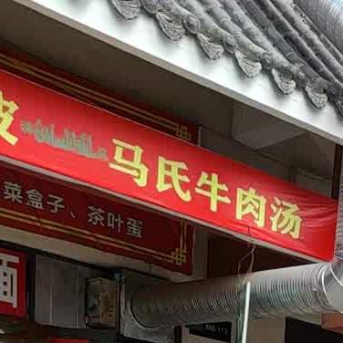 马氏牛肉汤(康美店)