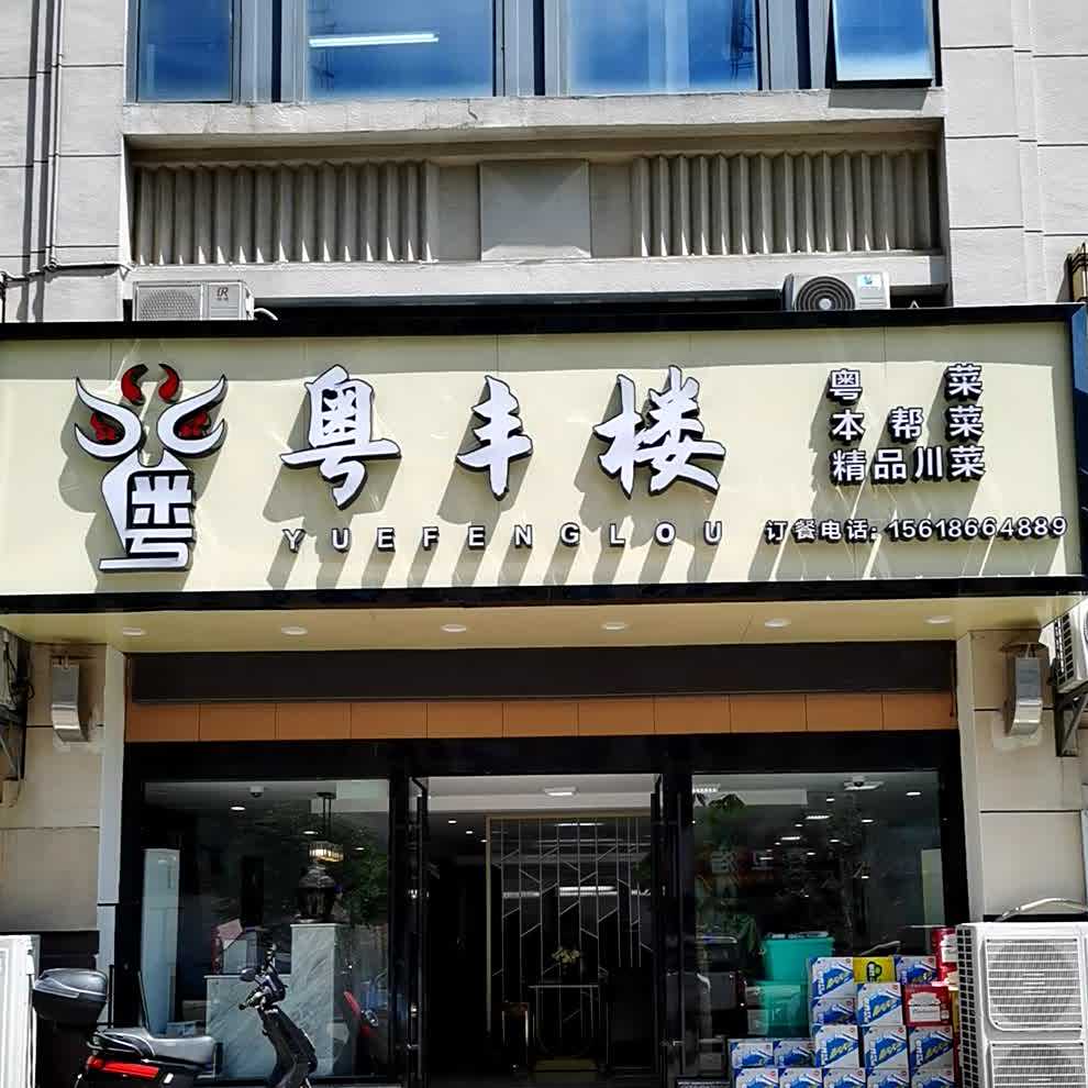 峰楼