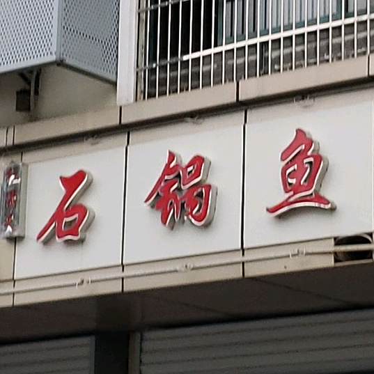红满天石锅鱼(翠微北园店)