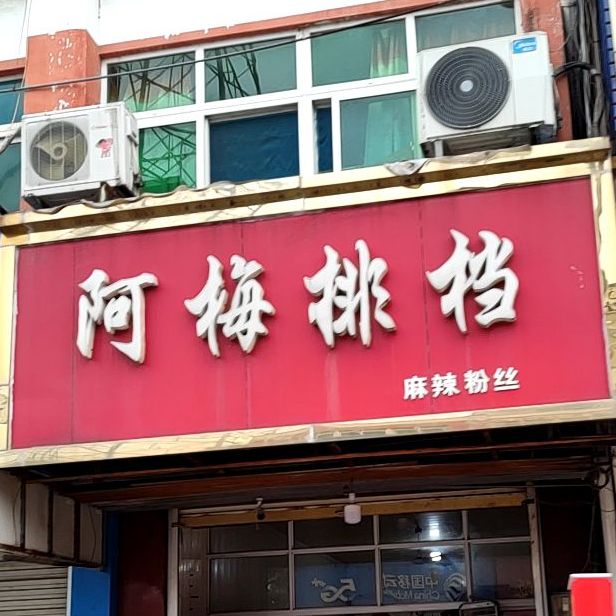 阿梅排挡