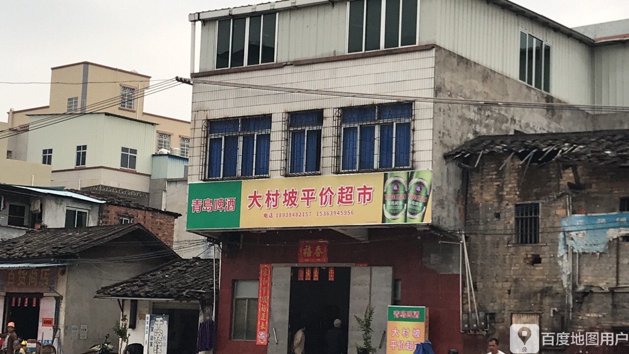 大村坡平价超市