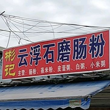 彬记云浮石磨肠粉(造贝商业街店)