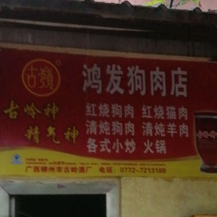 鸿发大排档