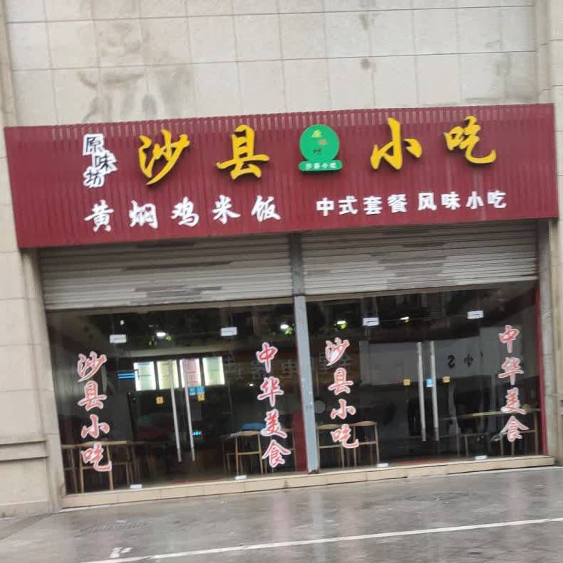 原味坊沙县小吃(雄风店)