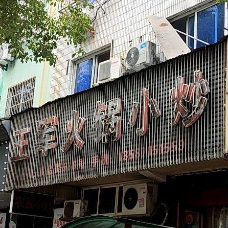 王军火锅店炒