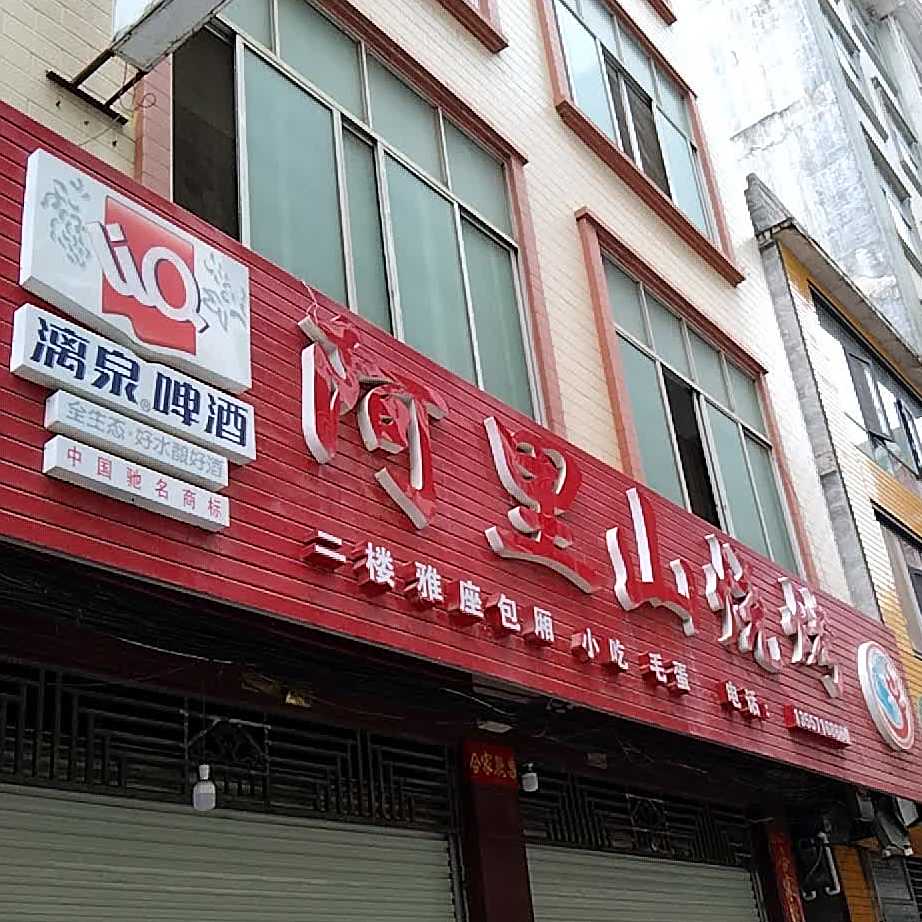 啊里山烧烤(罗马店)