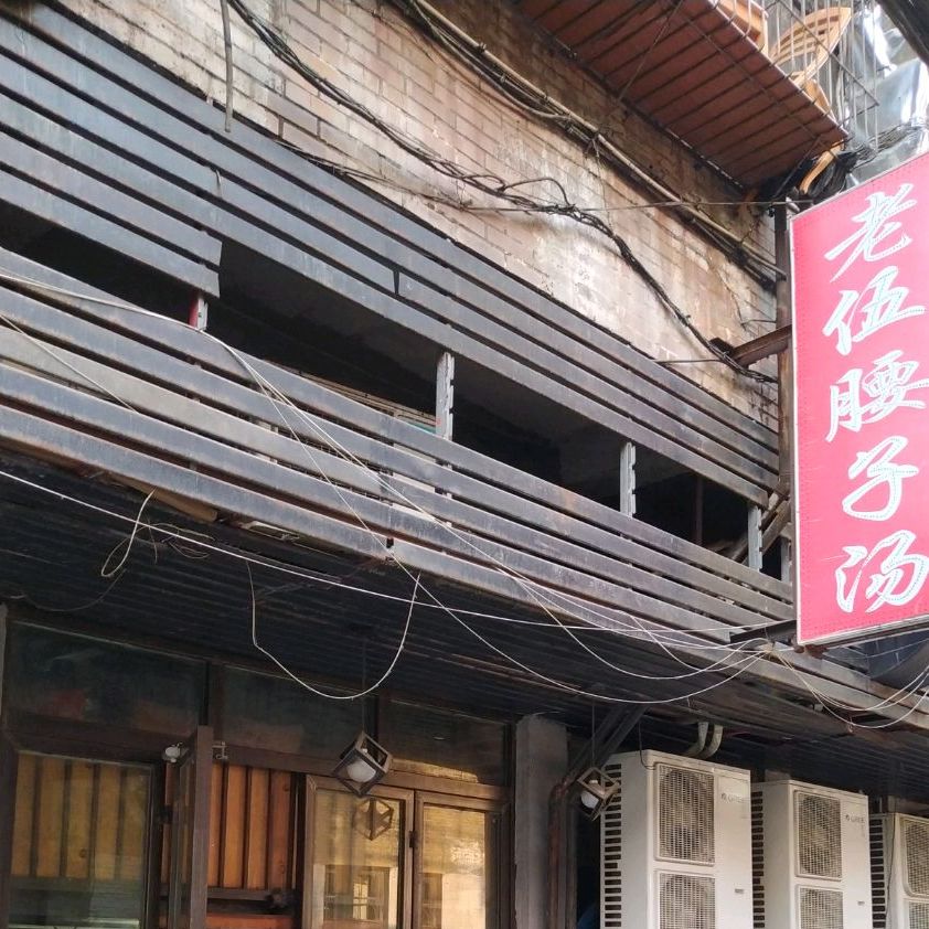 老伍腰子塘
