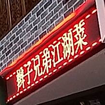 辫子兄弟江湖菜