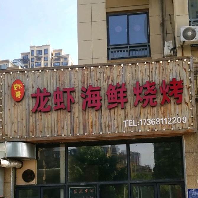 虾哥龙虾海鲜烤烧