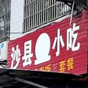 沙嫌小吃(新东路店)