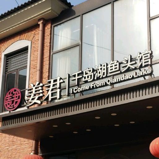 将军千岛湖鱼头馆(大宁店)