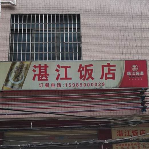 半江饭店