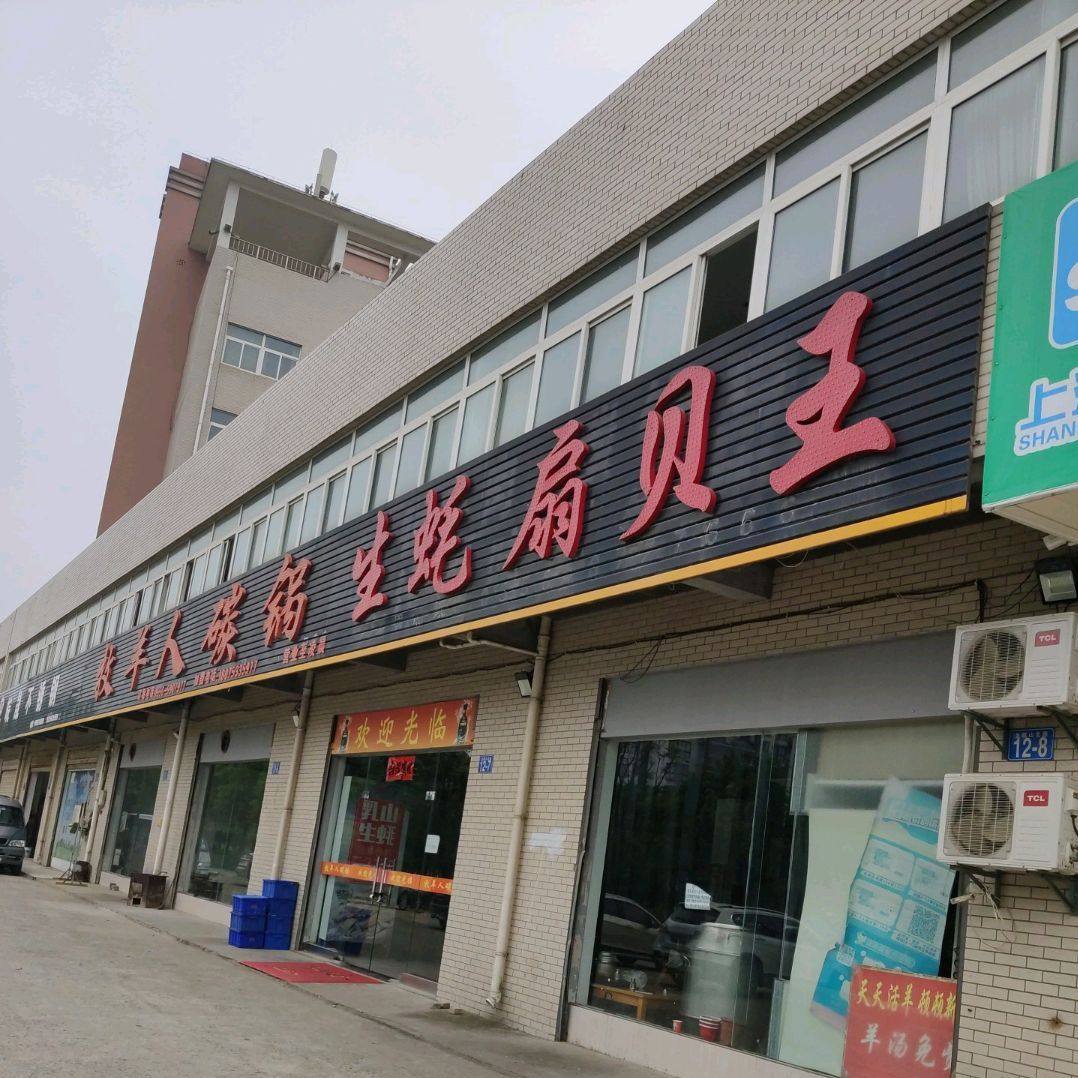 牧羊人碳烤羊腿(上海市医药股份有限公司安庆公司店)
