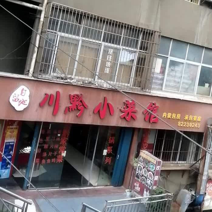 自留地川黔小鲁菜馆