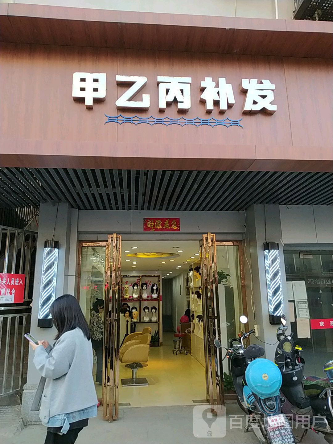 甲乙丙补发(象山路店)