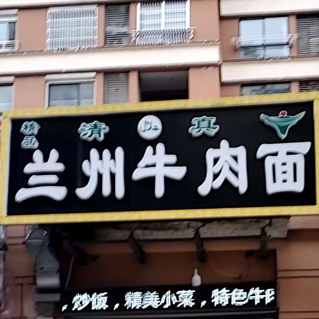 兰州牛肉面(青建·鼎都店)