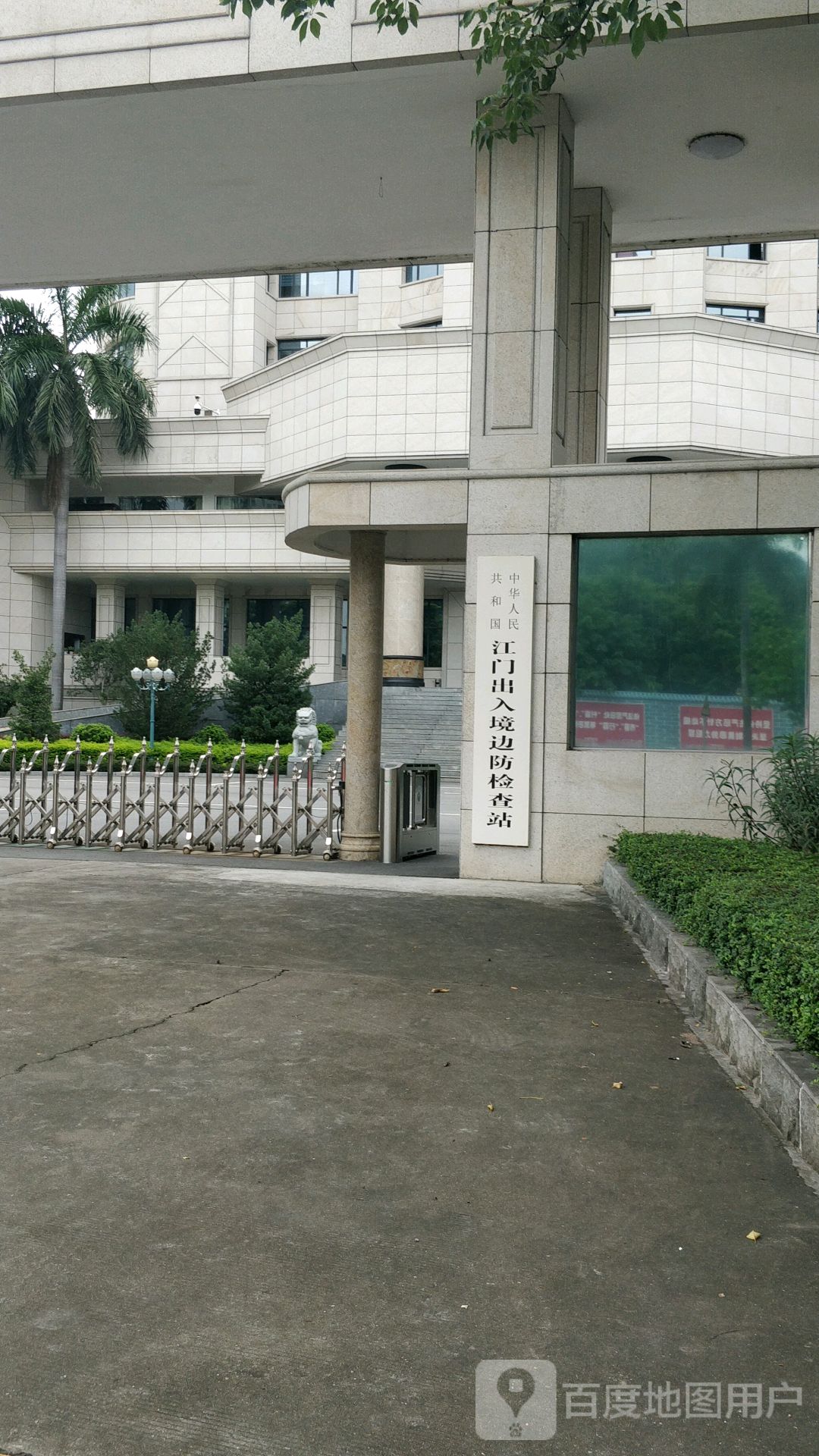 中华人民共和国江门出入境边防检查站