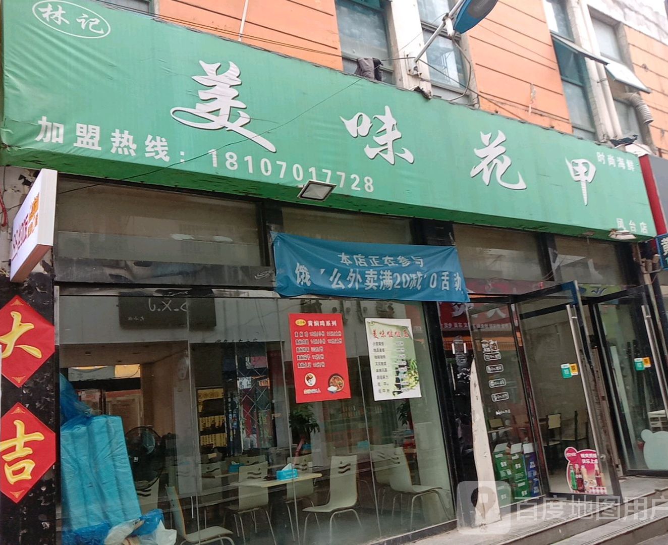 林记美卫花甲(凤台店)