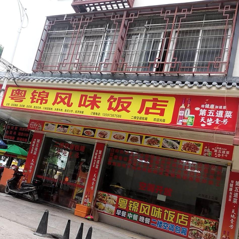 粤锦风味饭店