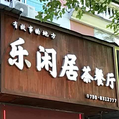 乐闲居茶餐厅