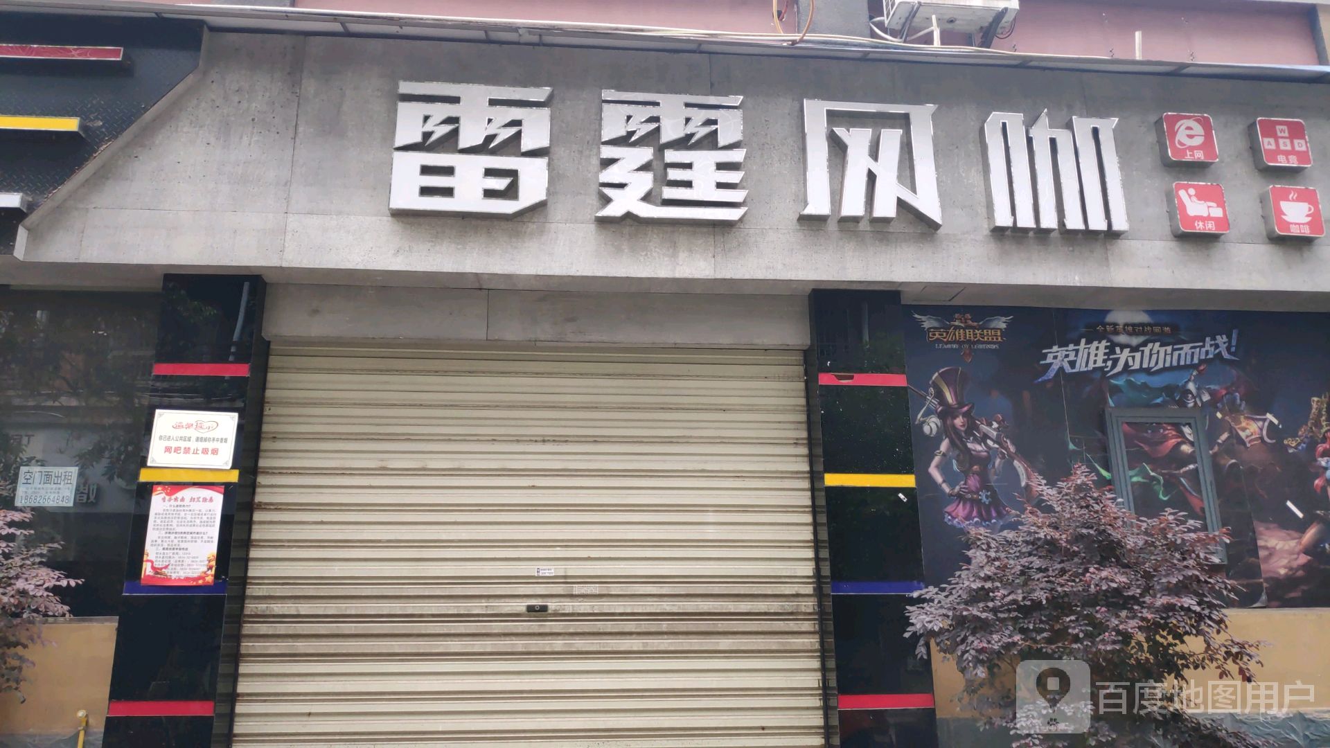 雷霆网咖