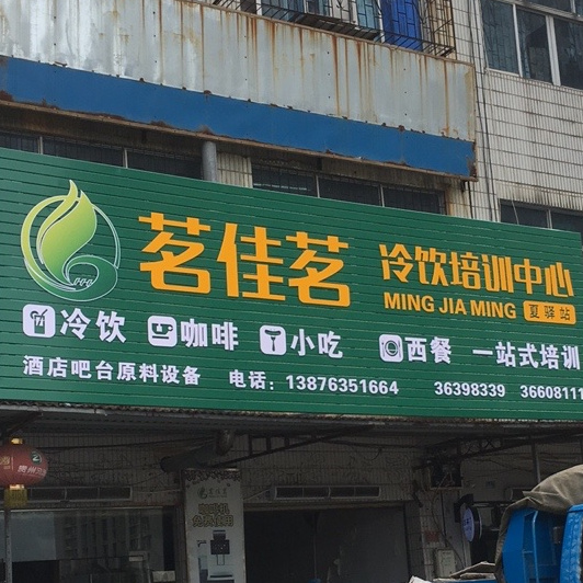 茗佳茗茶叶咖啡吧台原料吧台培训(新港分店)