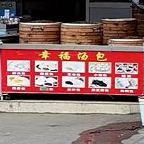 幸福汤包