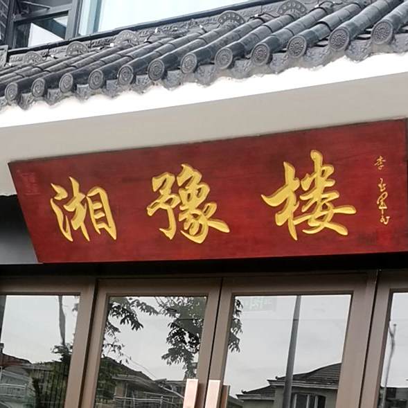 湘豫楼