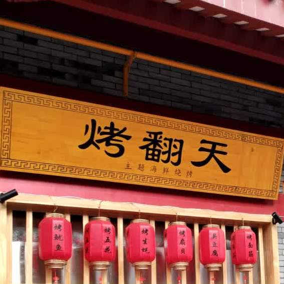 烤饭天(春晓街店)
