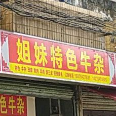姐妹色农业牛杂