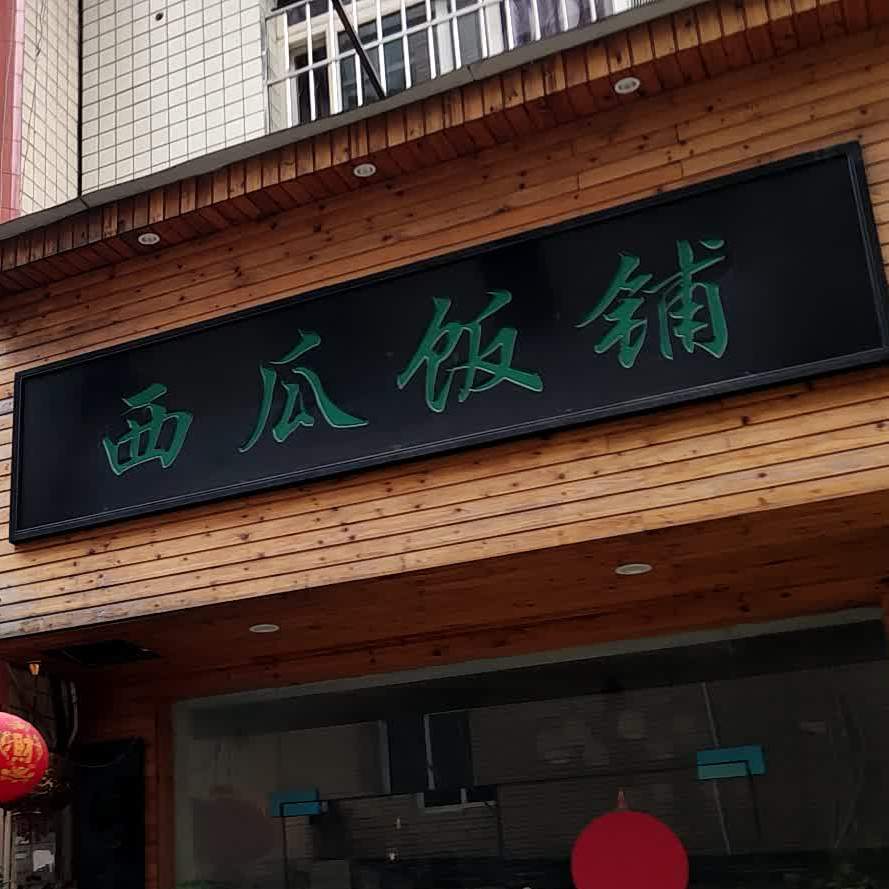 西瓜饭铺(步行街店)