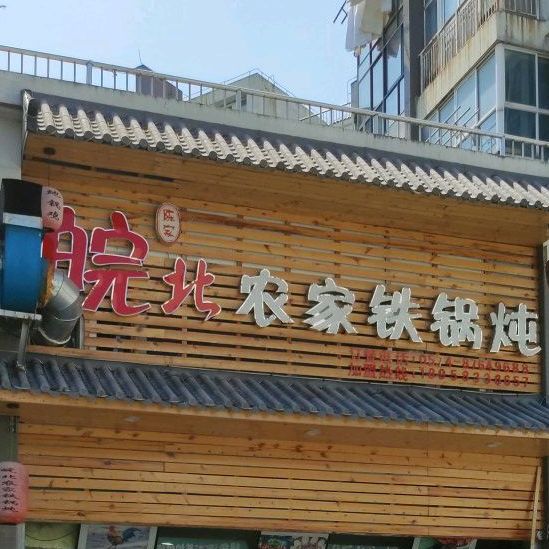 皖北农家铁锅炖
