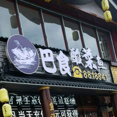 巴食酸菜鱼