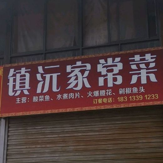 镇源家常菜