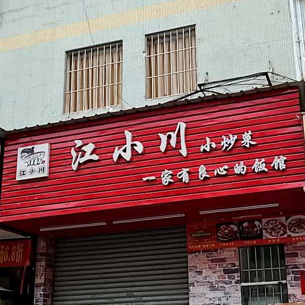 江小川·一家有良心的饭馆