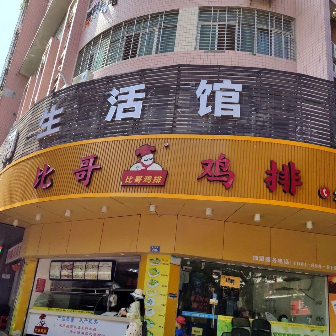 比哥鸡排(六灌路店)