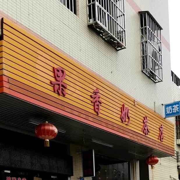 果香奶茶店