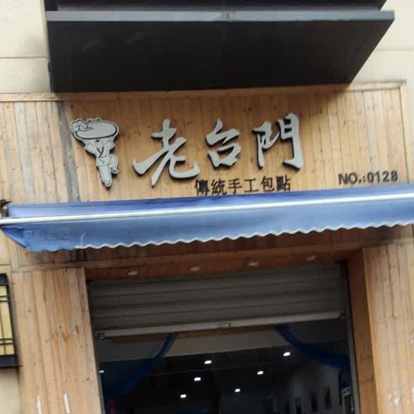 老台门讨汤(旺达路店)