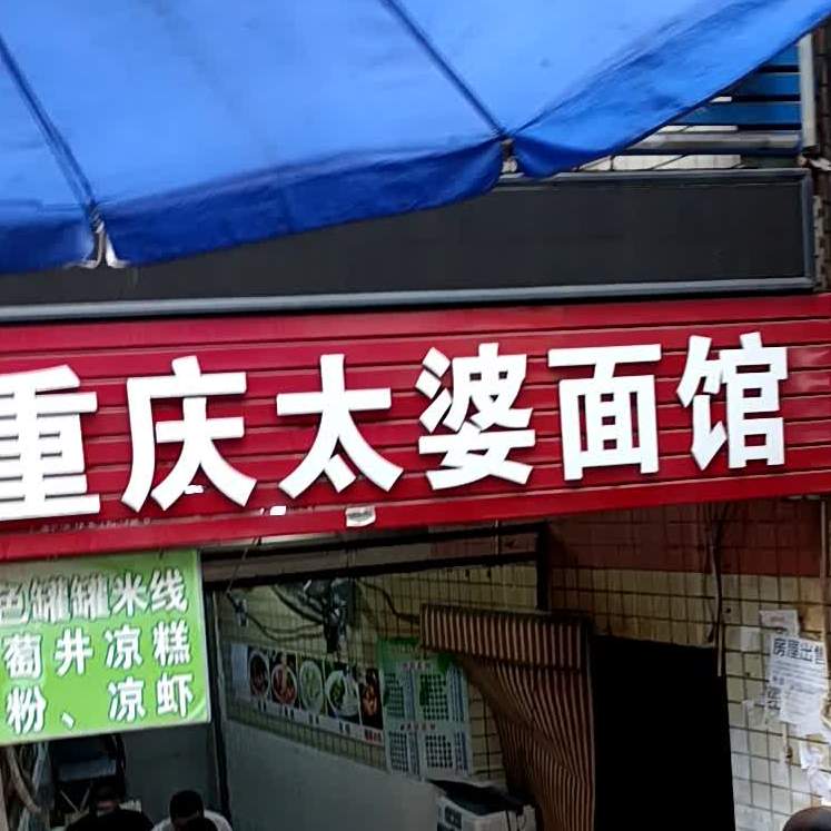 重庆太婆面馆(益康街店)
