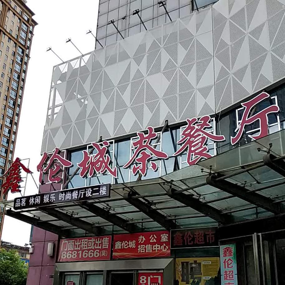 鑫伦城茶餐厅