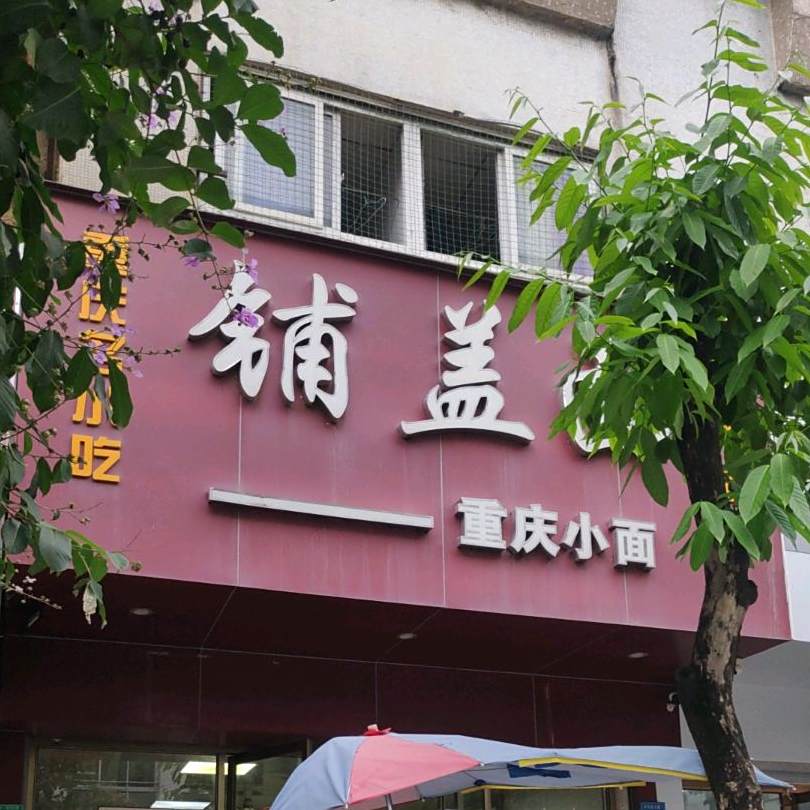 铺盖面重庆小面(长安店)