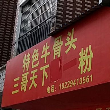 特色牛骨头三哥天下粉